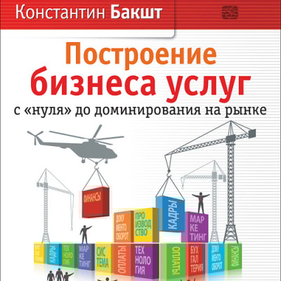Построение бизнеса услуг. С нуля до доминирования на рынке. На 2-х CD - Бакшт Константин