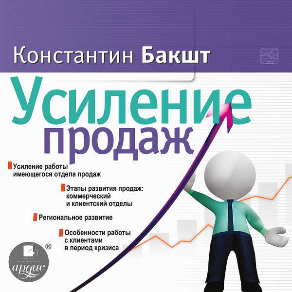 Усиление продаж - Бакшт Константин