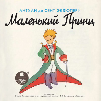 Маленький Принц - де Сент-Экзюпери Антуан