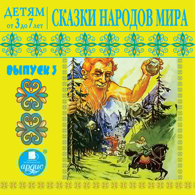 Детям от 3 до 7 лет. Сказки народов мира. Выпуск 3 - Сборник. Сказки