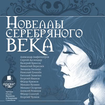 Новеллы Серебряного века - Ремизов Алексей, Гумилев Николай, Сологуб Федор, Б