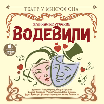 Старинные русские водевили - Коллектив авторов