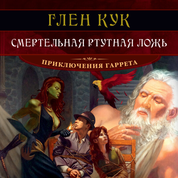 Смертельная ртутная ложь - Глен Кук