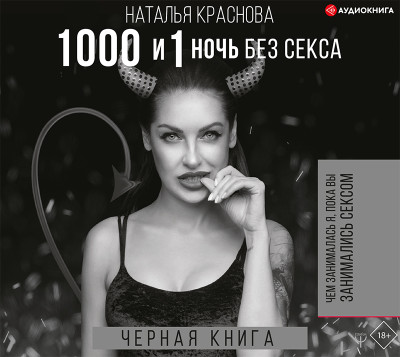 1000 и 1 ночь без секса. Черная книга. Чем занималась я, пока вы занимались сексом - Краснова Наталья