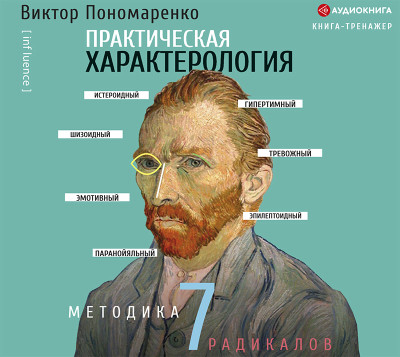 Практическая характерология. Методика 7 радикалов - Пономаренко Виктор