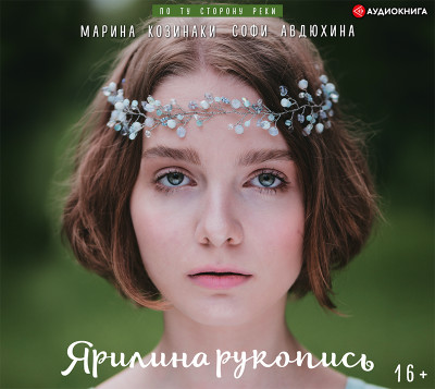 Ярилина рукопись - Козинаки Марина