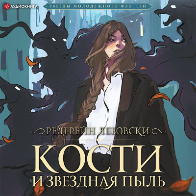 Кости и Звездная пыль - Лебовски Редгрейн