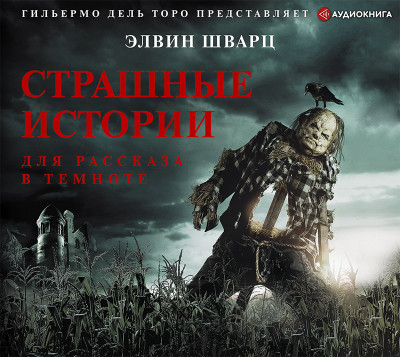 Страшные истории для рассказа в темноте - Шварц Элвин