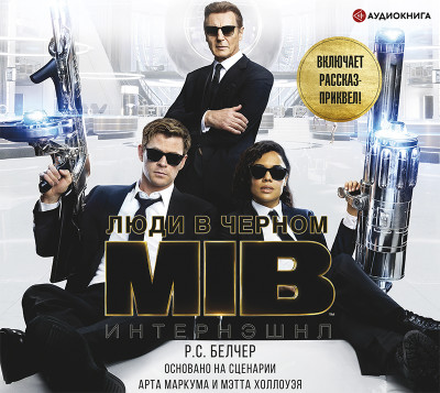 Люди в черном: Интернэшнл - Белчер Род