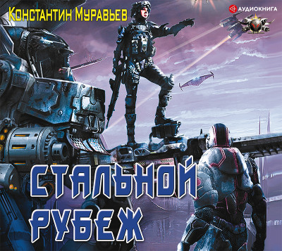 Стальной рубеж - Муравьёв Константин