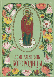 Земная жизнь Богородицы - Авдотья Глинка