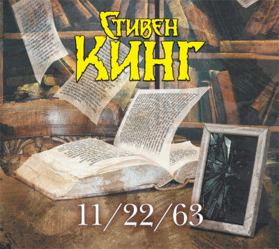 11/22/63 - Кинг Стивен