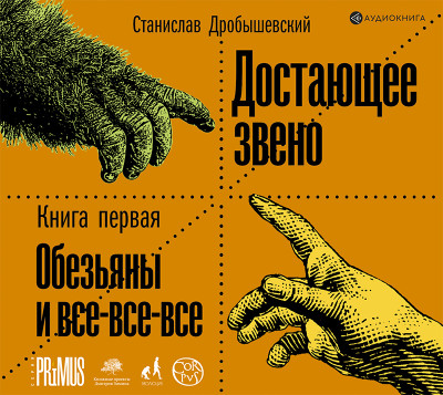Достающее звено. Книга первая. Обезьяны и все-все-все - Дробышевский Станислав