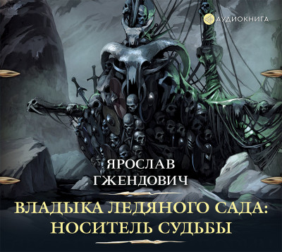 Владыка ледяного сада. Носитель судьбы - Гжендович Ярослав