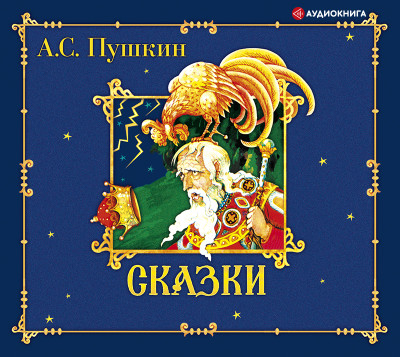 Сказки - Пушкин Александр