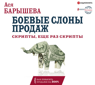 Боевые слоны продаж. Скрипты, еще раз скрипты - Барышева Ася
