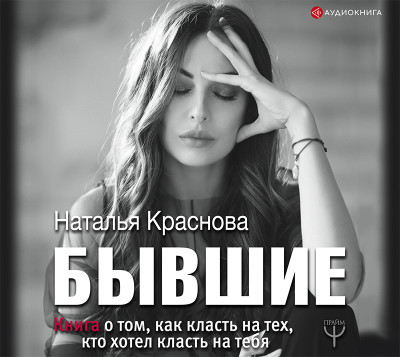 БЫВШИЕ. Книга о том, как класть на тех, кто хотел класть на тебя - Краснова Наталья
