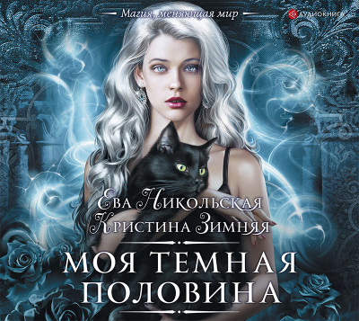 Моя темная половина - Никольская Ева, Зимняя Кристина