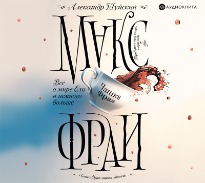 Все о мире Ехо и немного больше. Чашка Фрая - Шуйский Александр