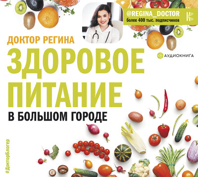 Здоровое питание в большом городе - Доктор Регина