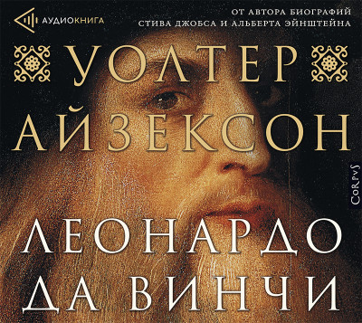 Леонардо да Винчи - Айзексон Уолтер