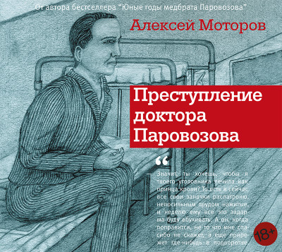 Преступление доктора Паровозова - Моторов Алексей М.