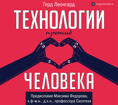 Технологии против человека - Леонгард Герд
