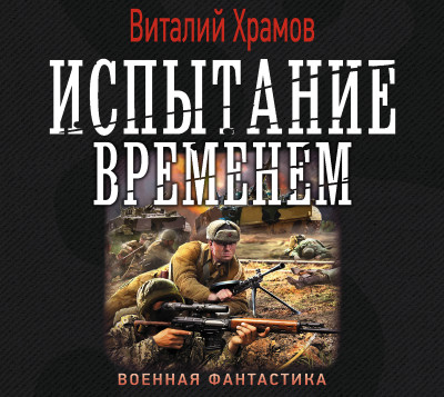 Испытание временем - Храмов Виталий И.