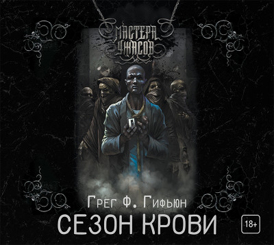 Сезон крови - Гифьюн Грег