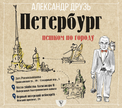Петербург: пешком по городу - Друзь Александр