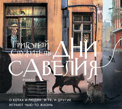 Дни Савелия - Служитель Григорий