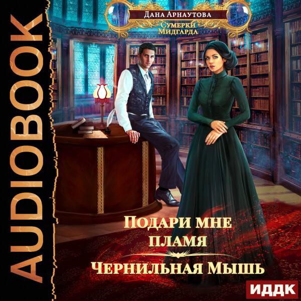 Подари мне пламя. Книга 1. Чернильная мышь - Дана Арнаутова