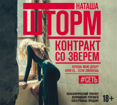 Контракт со зверем - Шторм Наташа