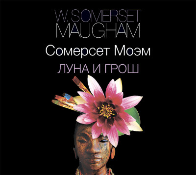 Луна и грош - Моэм Сомерсет Уильям