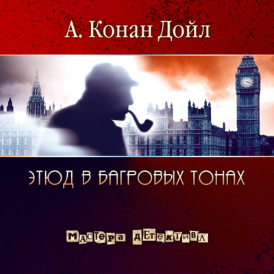 Этюд в багровых тонах. Часть 2 - Конан Дойл Артур