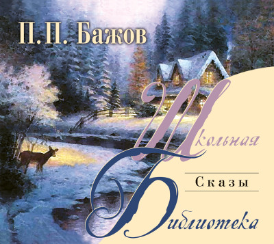 Сказы - Бажов Павел