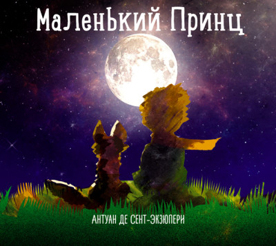 Маленький Принц - де Сент-Экзюпери Антуан