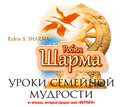 Уроки семейной мудрости от монаха, который продал свой «Феррари» - Шарма Робин