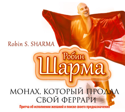 Монах, который продал свой «Феррари» - Шарма Робин