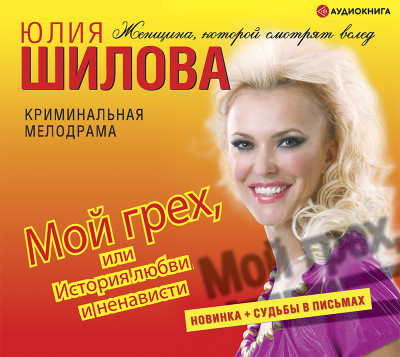 Мой грех, или история любви и ненависти - Шилова Юлия В.