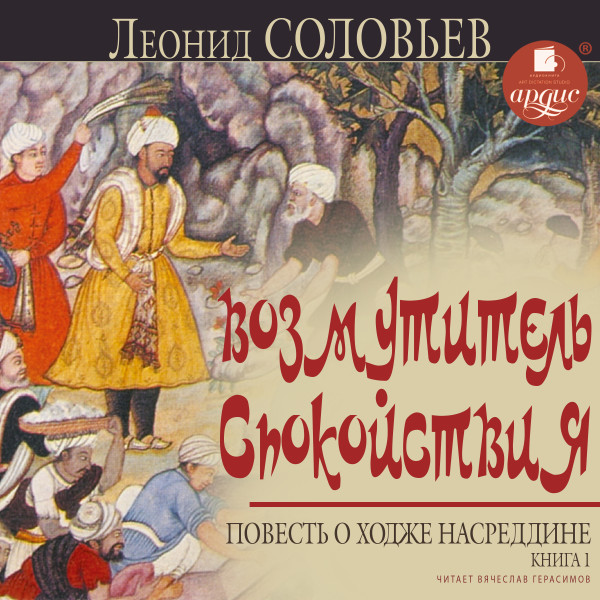 Возмутитель спокойствия. Повесть о Ходже Насреддине. Книга 1 - Соловьев Леонид