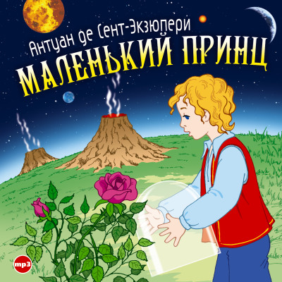 Маленький Принц - де Сент-Экзюпери Антуан 2