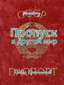 Пропуск в другой мир - Автор неизвестен