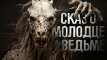 Знаток: Сказ о молодце и ведьме - Герман Шендеров