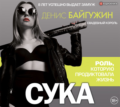 Сука. Роль, которую продиктовала жизнь - Байгужин Денис