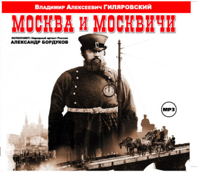 Москва и москвичи - Гиляровский Владимир