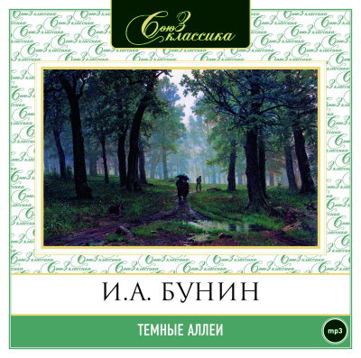 Темные аллеи - Бунин Иван