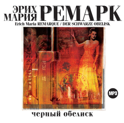 Черный обелиск - Ремарк Эрих Мария