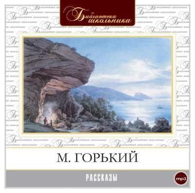 Рассказы - Горький Максим