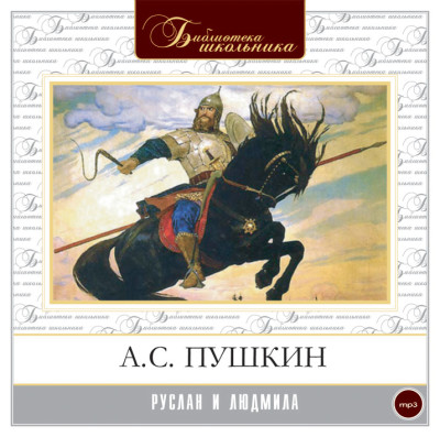 Руслан и Людмила - Пушкин Александр